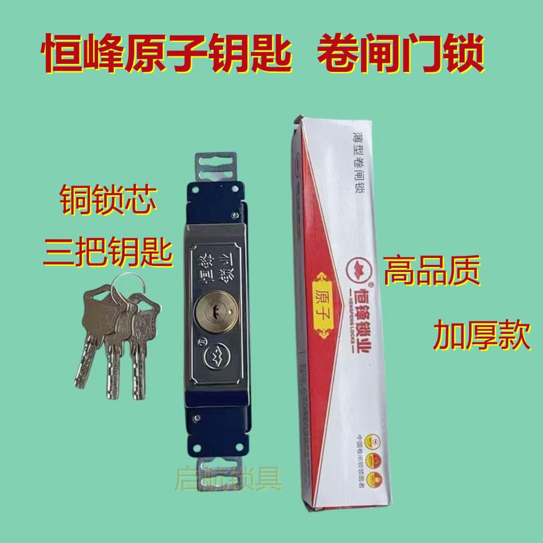 【一单十个】恒峰卷闸门锁十字原子叶片钥匙商铺门锁卷帘门铜芯锁