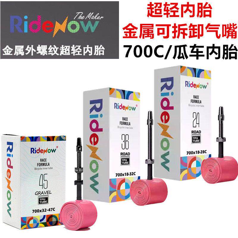 Ridenow自行车内胎可拆卸气嘴金属黑外螺纹气秆700超轻内胎18-47C
