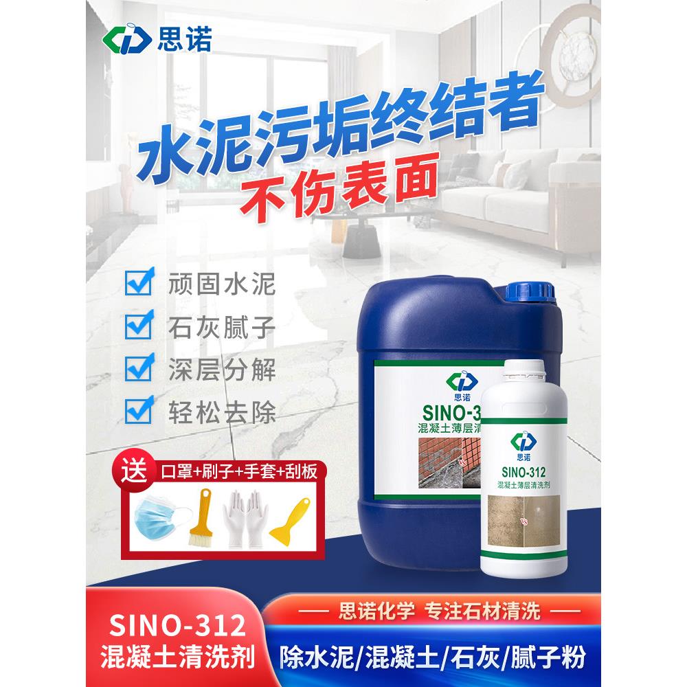 水泥清洗溶解剂混凝土腻子粉瓷砖玻璃石材清洁去污渍装修开荒保洁