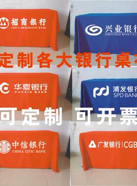 中信兴业广发浦发招商华夏各大银行广告展会会议活动促销桌布台布