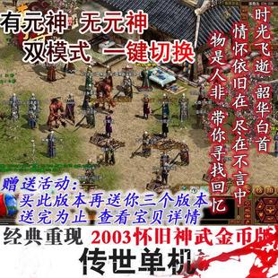 PC传奇世界单机版本 传世2003金币覆古假人PK陪玩神武封顶服务端