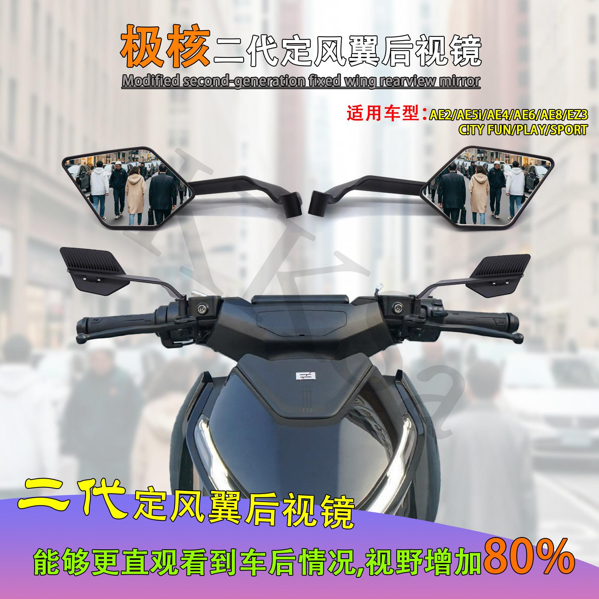 极核电动车AE4i AE5i AE8 AE6改装后照镜定风翼反光镜后视镜ae2