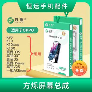 方烁屏幕总成K9S K10 K10X真我Q3S Q3T Q5 V25 一加ACE竞速活力版