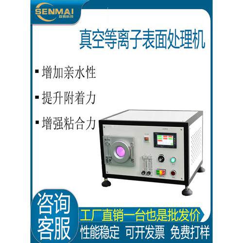 真空等离子表面处理机点胶印刷涂覆增加附着力实验室等离子清洗机