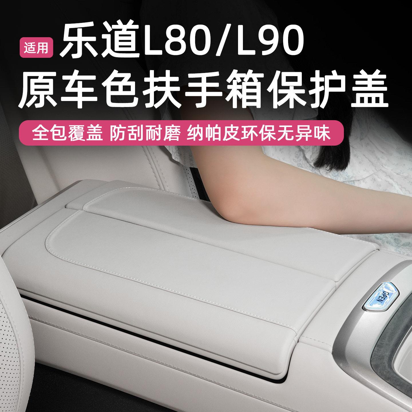 适用于乐道L80 L90扶手箱保护套中央增高垫防护垫车内饰装饰用品