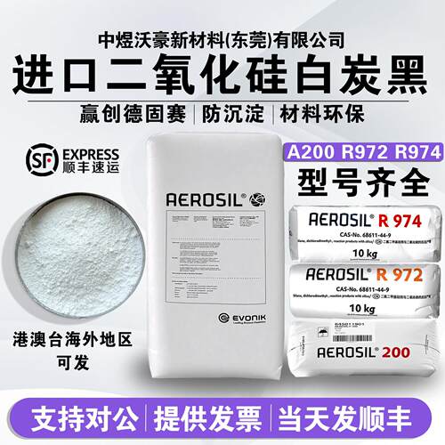 赢创德固赛AEROSIL A200 R972 R974气相二氧化硅纳米级亲水白炭黑