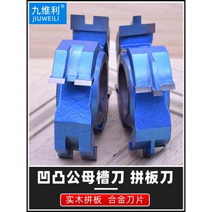木工拼板刀木地板开槽刀立铣机刀具凹凸公母刀钨钢合金子母榫合刀