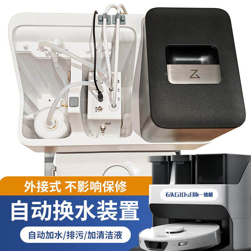 适配石头G10G10SG20自动上下水改装模块装置扫地拖地机器人配件