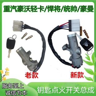 适用重汽海西豪曼H3豪沃轻卡统帅悍将点火开关启动钥匙点火锁原厂