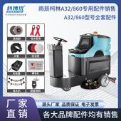 雨辰柯林洗地机配件 A32 860排吸水管胶条地刷针盘马达电机轮子