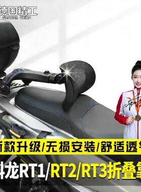 踏板摩托车折叠靠背赛科龙RT1/RT2/RT3靠背尾箱货架改装伸缩腰靠