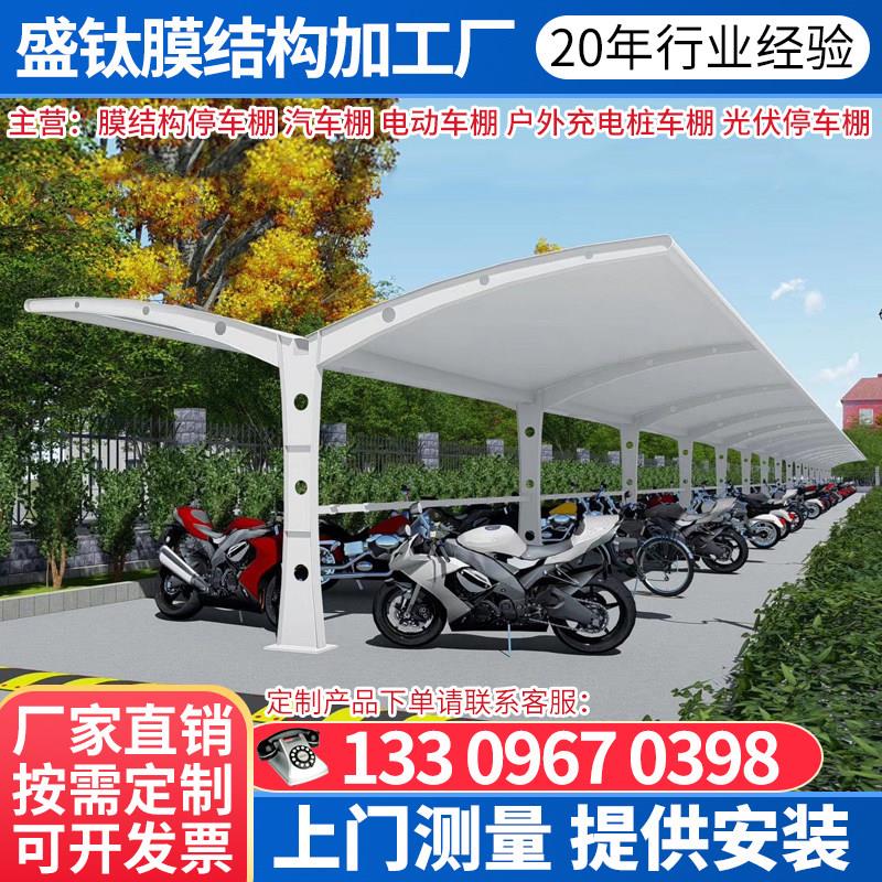 膜结构电动车棚社区充电桩车棚自行车非机动车电动车机车停车棚