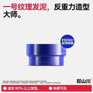 即山川 1#纹理发泥男士发蜡哑光发胶造定型自然蓬松