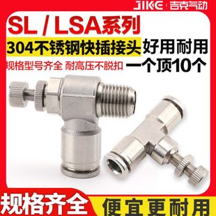 不锈钢304调速阀SL6 02快速接头 01调节LSA限流管道节流阀JSC8
