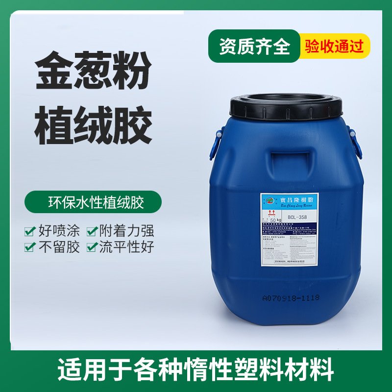 EVA金葱粉静电植绒胶水橡胶PVC塑料ABS海绵胶粘剂复合胶高粘度