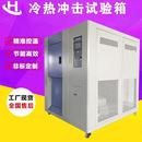高低温冲击箱模拟环境温度冲击实验箱冷热冲击试验箱 可程式