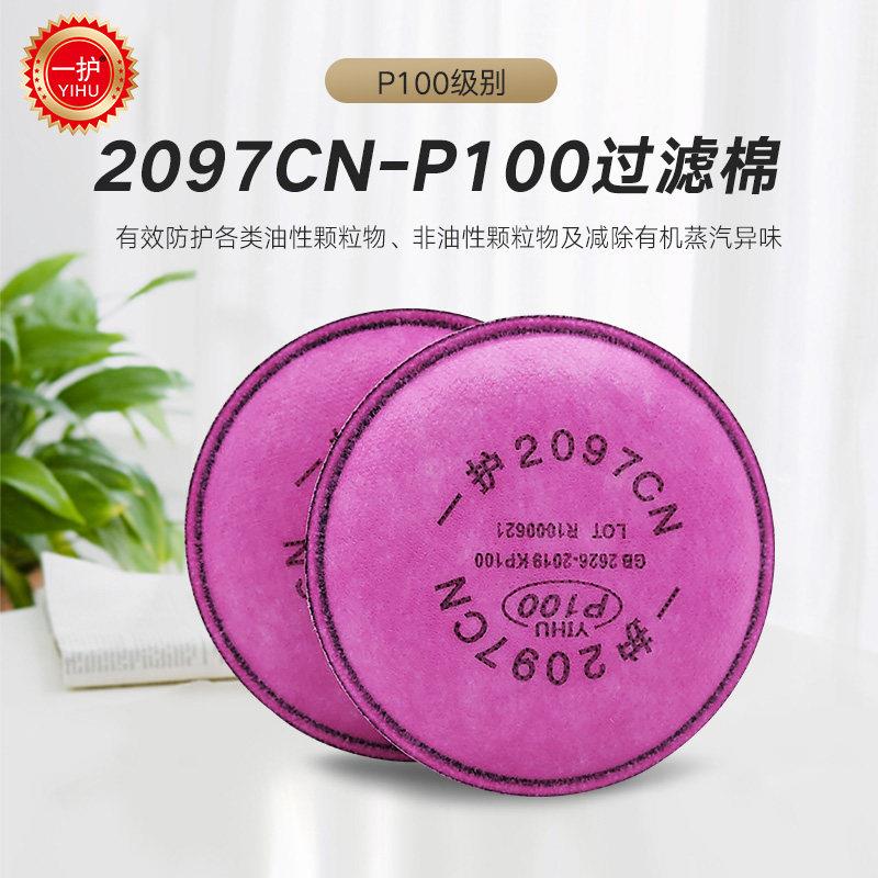 一护2097CN防尘滤棉P100活性炭有机蒸气异味防颗粒物过滤棉 2097C
