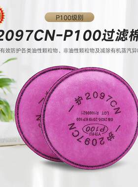 一护2097CN防尘滤棉P100活性炭有机蒸气异味防颗粒物过滤棉 2097C