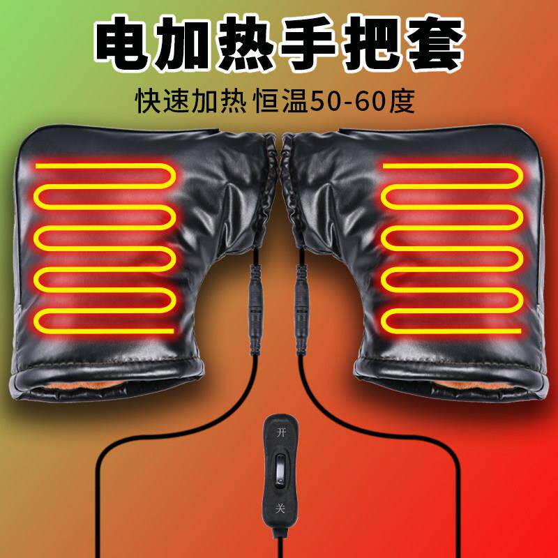 电动车加热把套冬季防风加厚电保暖发热手套电动车电热手把套冬款