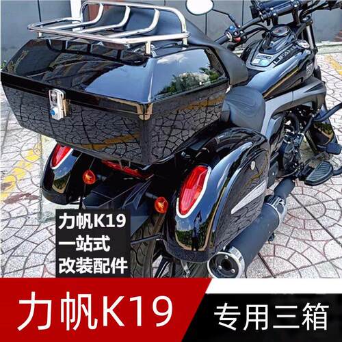 摩托车尾箱力帆改装配件整套尾箱边箱K19三箱尾架LF15014P后备箱