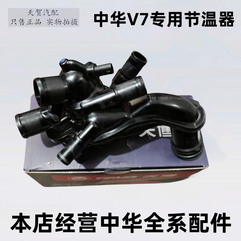 中华V7 CE16发动机节温器 华晨汽车电子节温器 1.6T引擎冷却配件