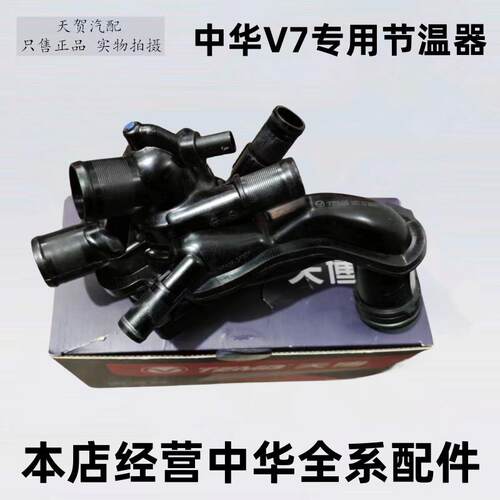 中华V7 CE16发动机节温器 华晨汽车电子节温器 1.6T引擎冷却配件