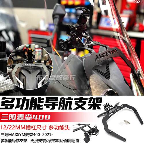 适用 三阳MAXSYM400改装件 导航支架 麦森400 手机扩展支架无线充