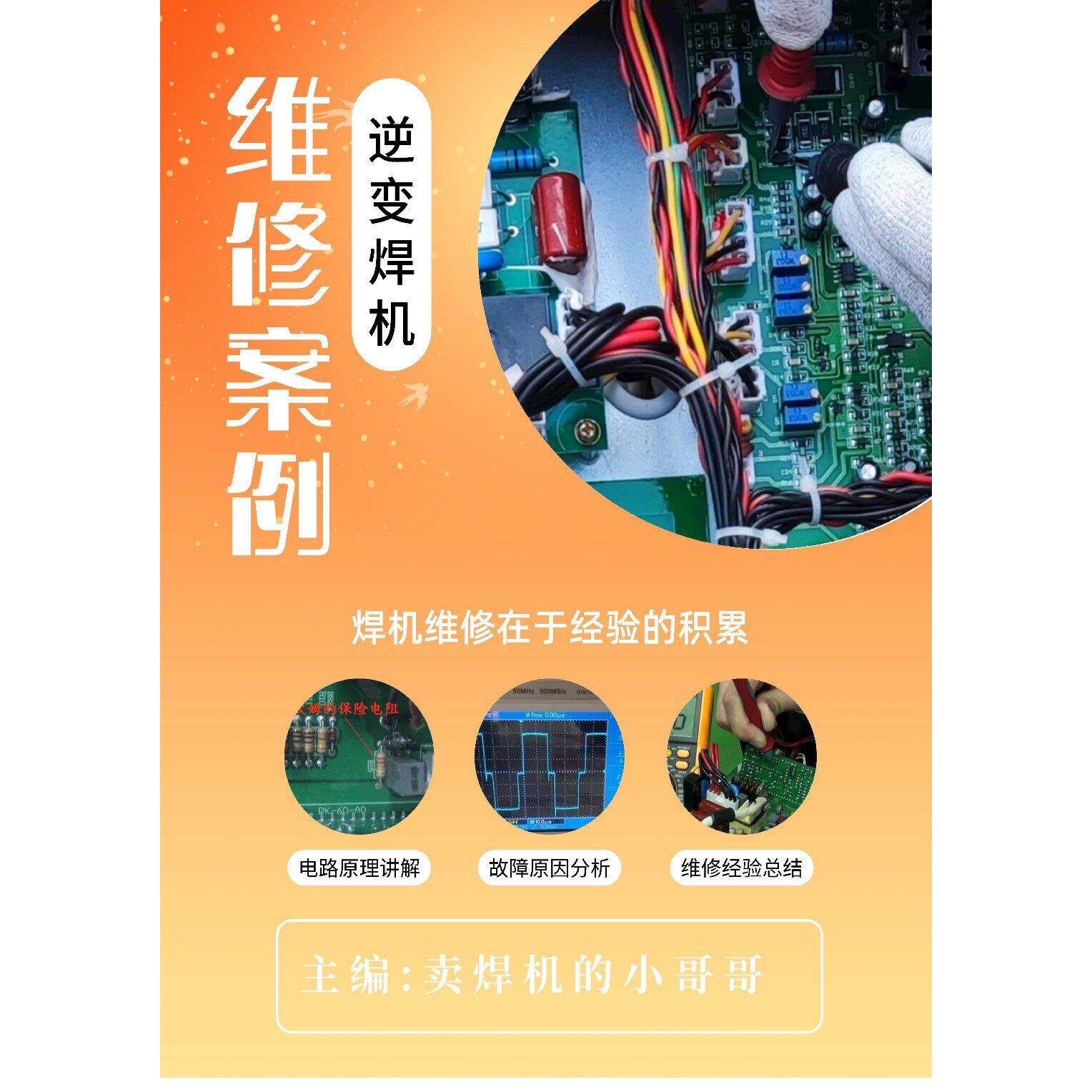维修案例 焊机 逆变焊机 焊机维修资料 线路板维修 电焊机维修
