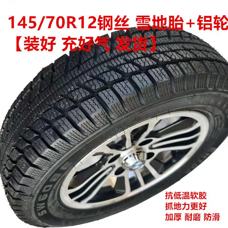 145/70R12真空胎装铝轮雪地钢丝胎一套14570r12防滑冬季轮胎外胎