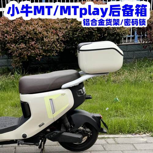 适用小牛MT后备箱 小牛电动车MTplay尾箱 MT铝合金后货架改装配件