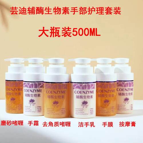 芸迪辅酶生物素手部护理套装500ML院线装美容美甲店大瓶手膜手霜