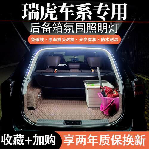 奇瑞瑞虎9/8/7PLUS3X5X风云T9后备箱照明灯icar03欧萌达气氛灯带