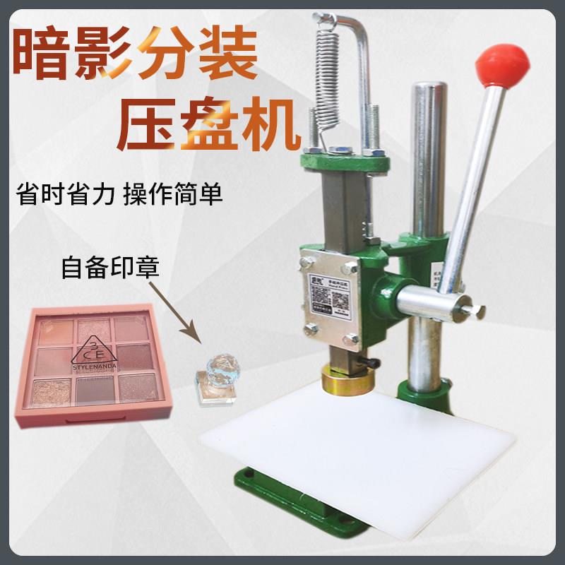 盛驰小型化妆品手动粉饼碎粉修复压盘机眼影压模腮红小样分装工具