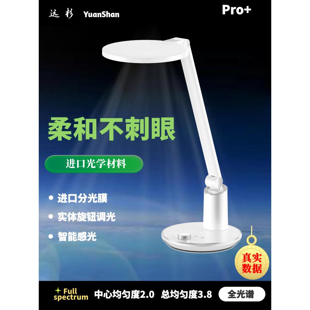 远杉Pro+全光谱护眼台灯学生儿童学习专用写字办公阅读灯