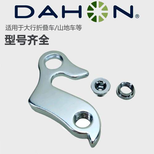 适用dahon大行折叠自行车尾钩P8/10/412/HAT061/D7K3尾勾吊耳配件