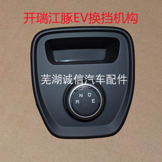 奇瑞 开瑞江豚EV换档操纵机构旋钮式换挡开关 江豚电动车档位开关