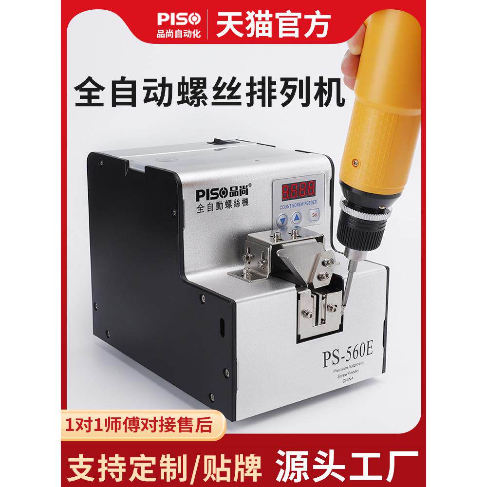 台湾PISO全自动螺丝机供料器手持式排列送料机可调电动螺丝供给机