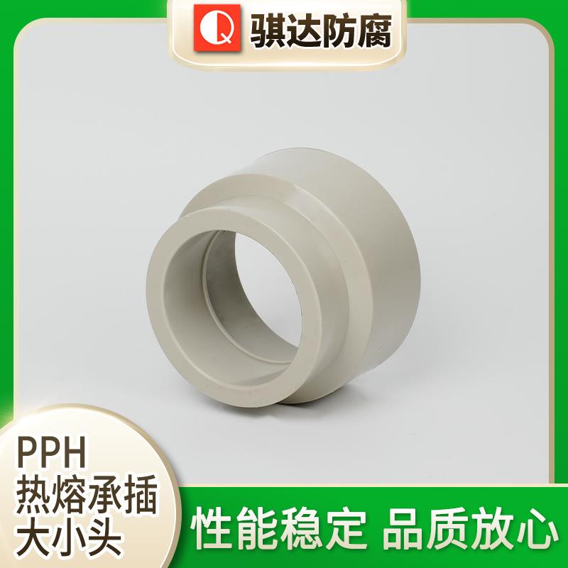 PPH热熔承插大小头phr直通大小头PPH管材管件厂家直销