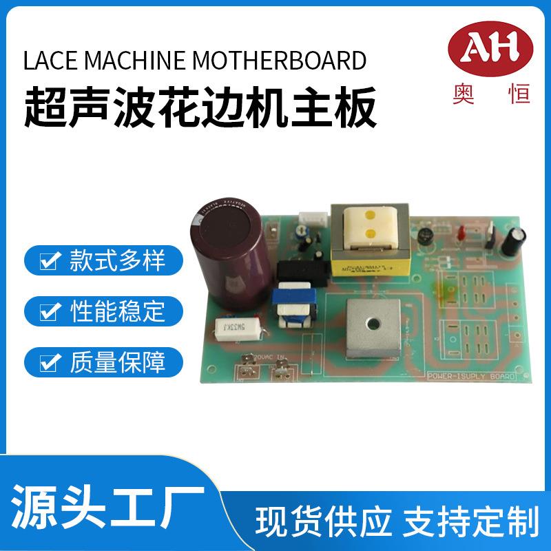 超声波花边机主板电源板功率版零配件