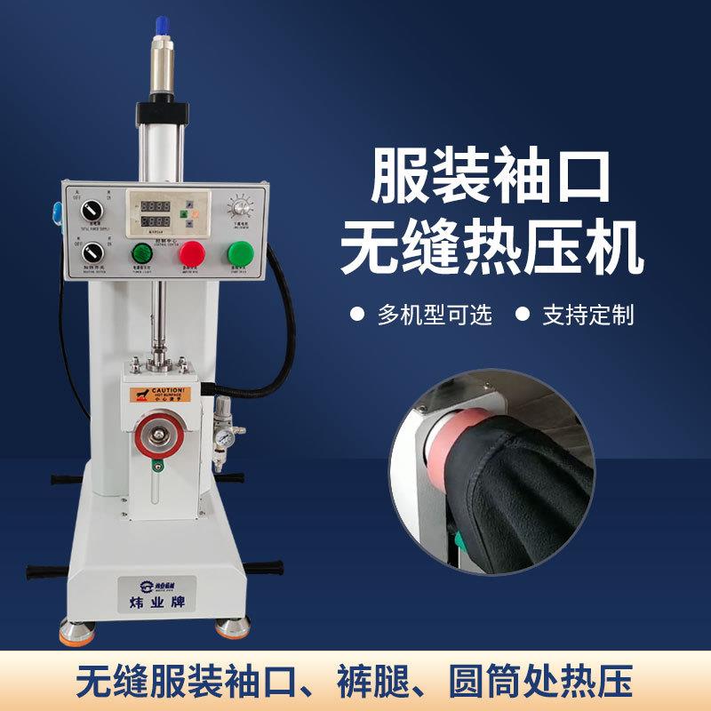 无缝服装设备冲锋衣袖口热压机门襟压烫机滑雪装补压机拉链补压