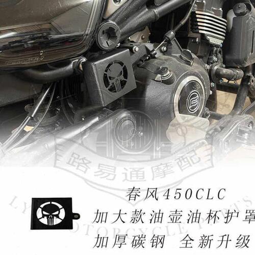适用春风450CLC改装后刹车油壶盖油杯护罩春风250CLC刹车泵保护罩