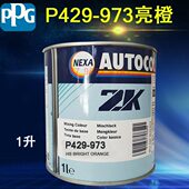 PPG ICI调和喷漆色母973亮橙976紫红980艳红P425984中闪银985幼银