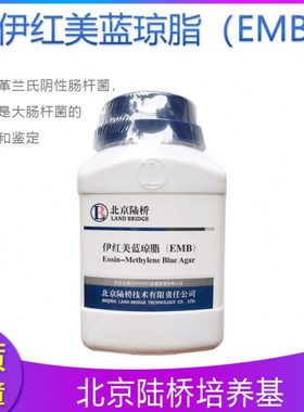 北京陆桥 伊红美蓝琼脂（EMB）培养基250g/瓶 CM105 包邮发货