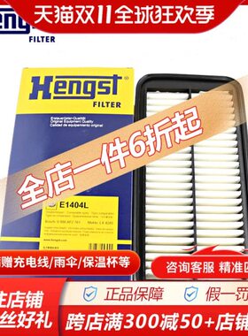汉格斯特E1404L适配嘉誉,腾翼V80发动机保养空滤空气滤芯格滤清器