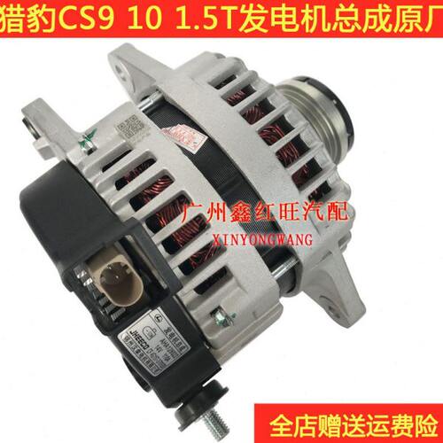 适配猎豹CS9CS10发电机 分1.5L1.5T2.0T 发电机总成 原装原厂配件