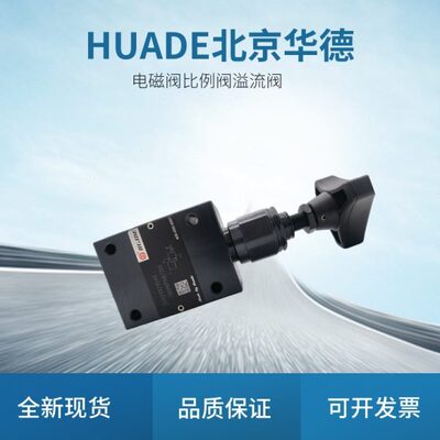 北京华德直动式溢流阀DBDH6P.DBDH10P. 原装供应所有型号齐全现货