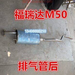 15/16/17款北汽昌河福瑞达M50S排气管后节1.4 1.5排量