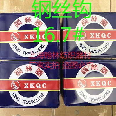 上海正宗优质钢丝钩勾16.7# 11.2 10.3 22.2纺织配件