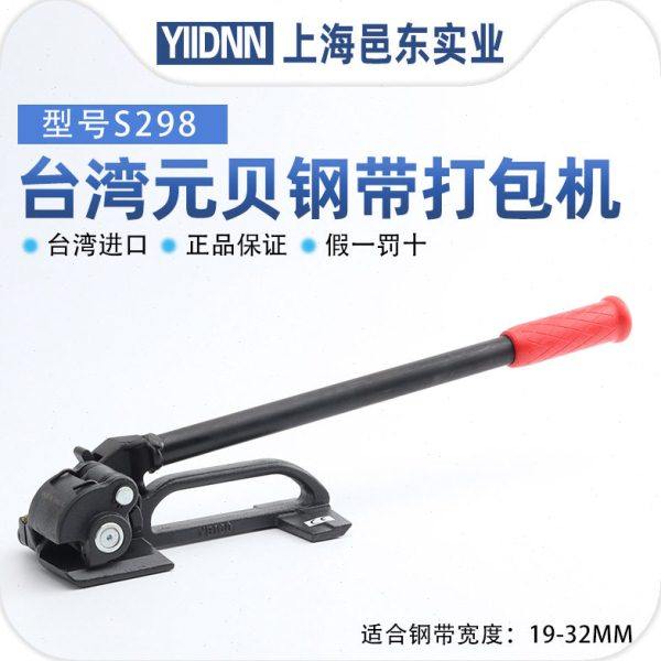 台湾元贝YBICO手动钢带打包机钢带拉紧器束收紧器S298进口打包钳,办公设备/耗材/相关服务,捆扎机/打包机,淘宝优惠券,粉丝福利购,淘宝优惠卷