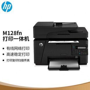 HP惠普打印机M128fn黑白激光打复印扫描传真多功能一体机家用办公